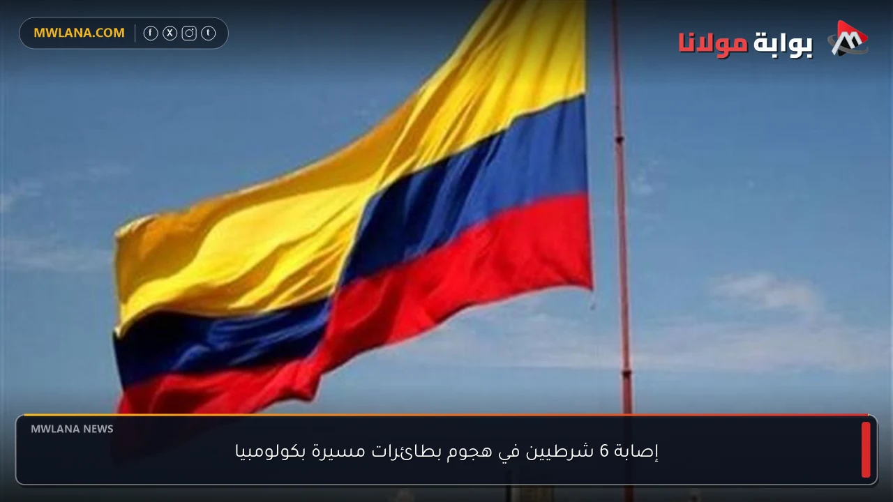 إصابة 6 شرطيين في هجوم بطائرات مسيرة بكولومبيا