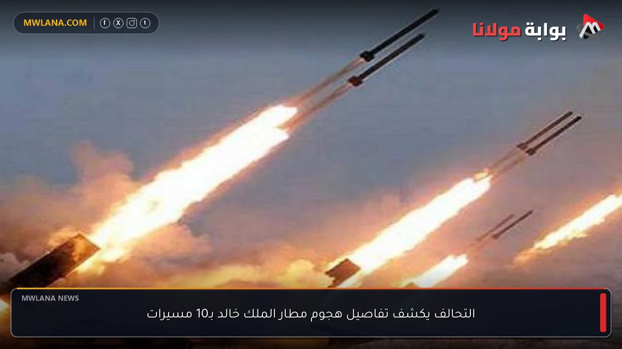 التحالف يكشف تفاصيل هجوم مطار الملك خالد بـ10 مسيرات