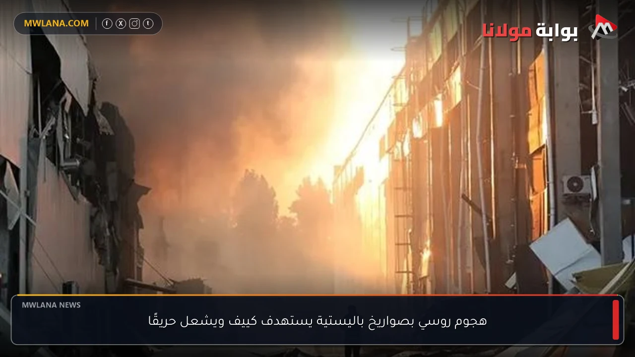 هجوم روسي بصواريخ باليستية يستهدف كييف ويشعل حريقًا