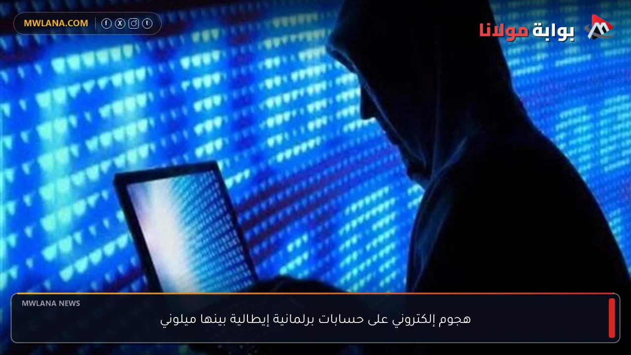 هجوم إلكتروني على حسابات برلمانية إيطالية بينها ميلوني