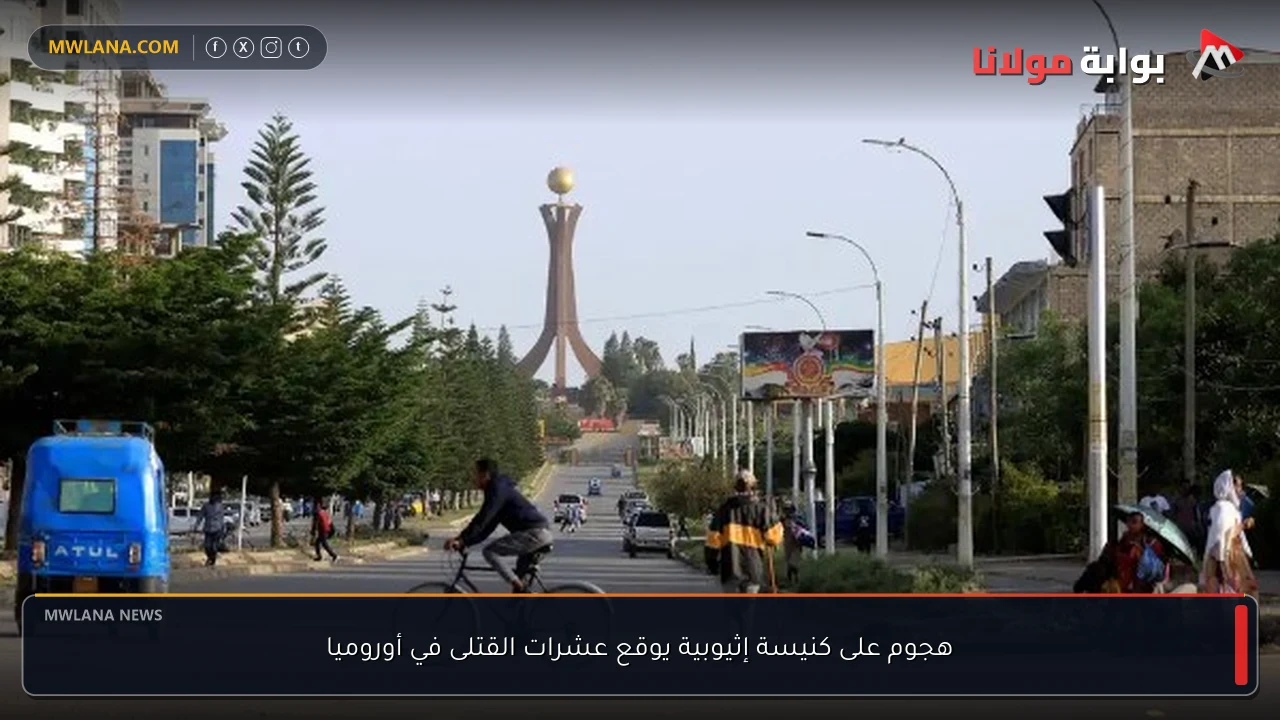 هجوم على كنيسة إثيوبية يوقع عشرات القتلى في أوروميا