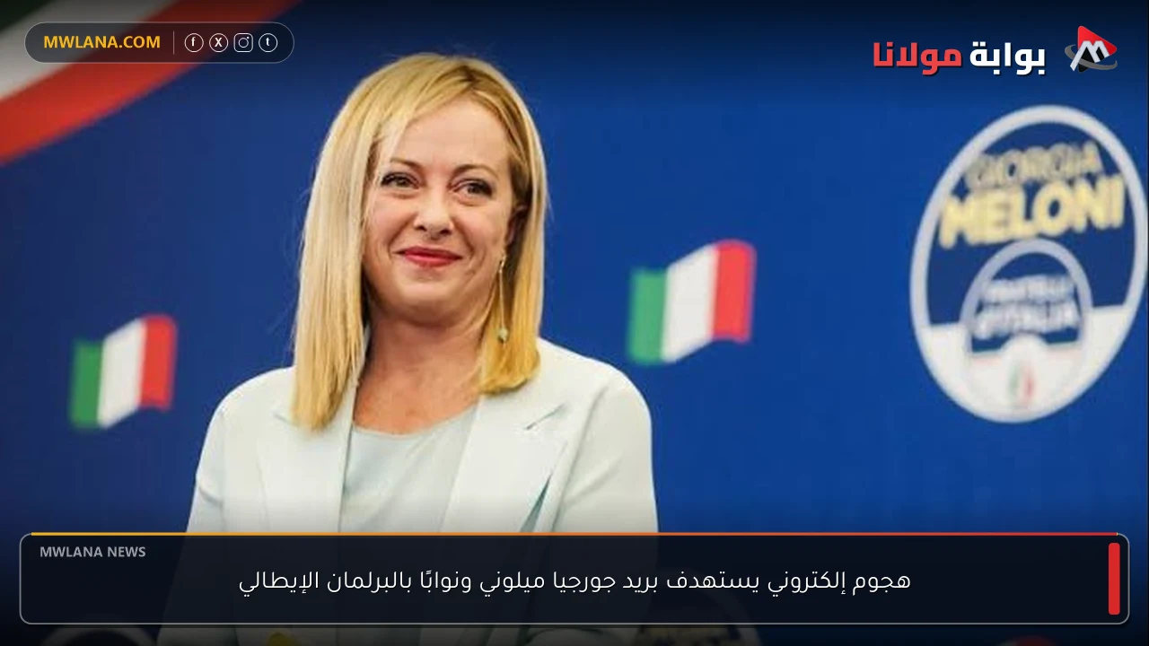هجوم إلكتروني يستهدف بريد جورجيا ميلوني ونوابًا بالبرلمان الإيطالي