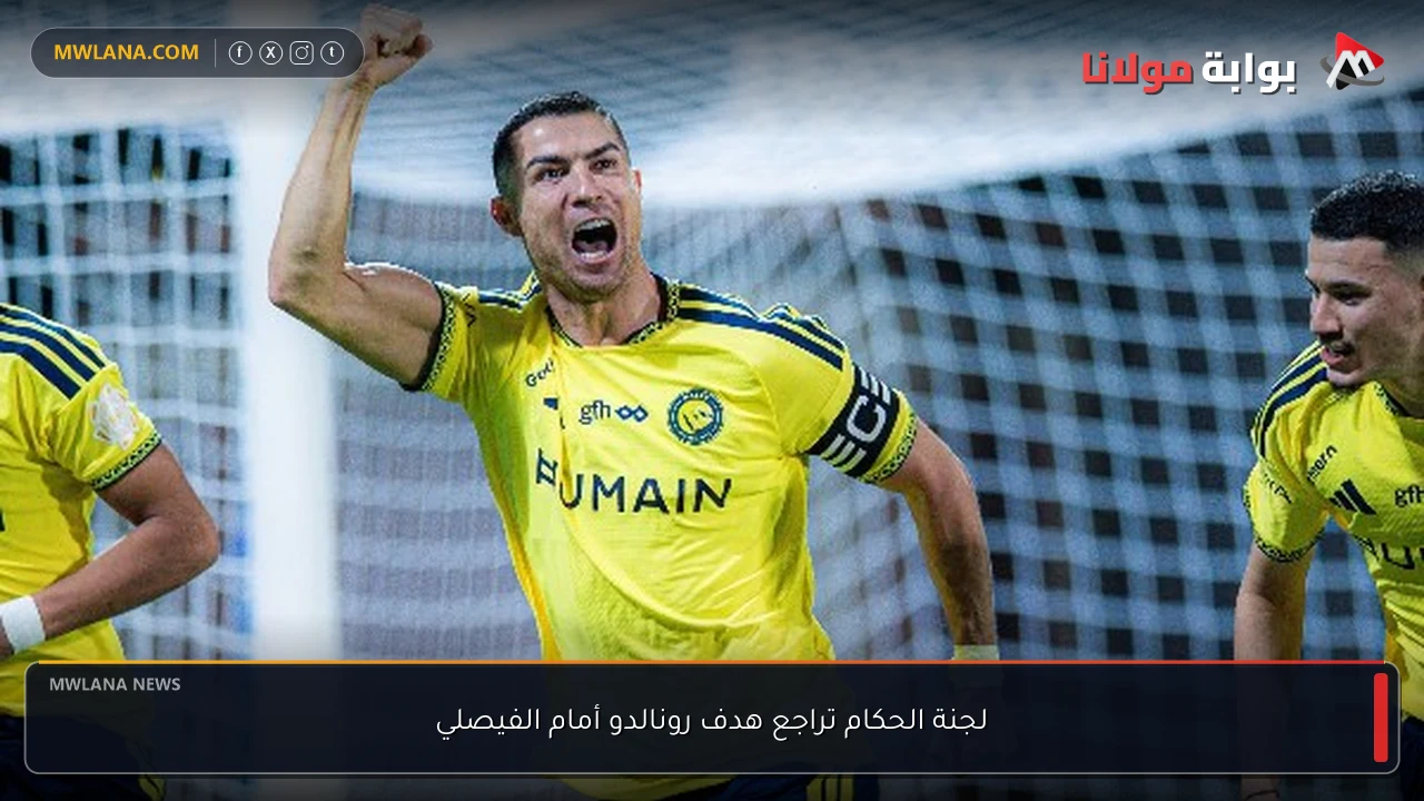لجنة الحكام تراجع هدف رونالدو أمام الفيصلي