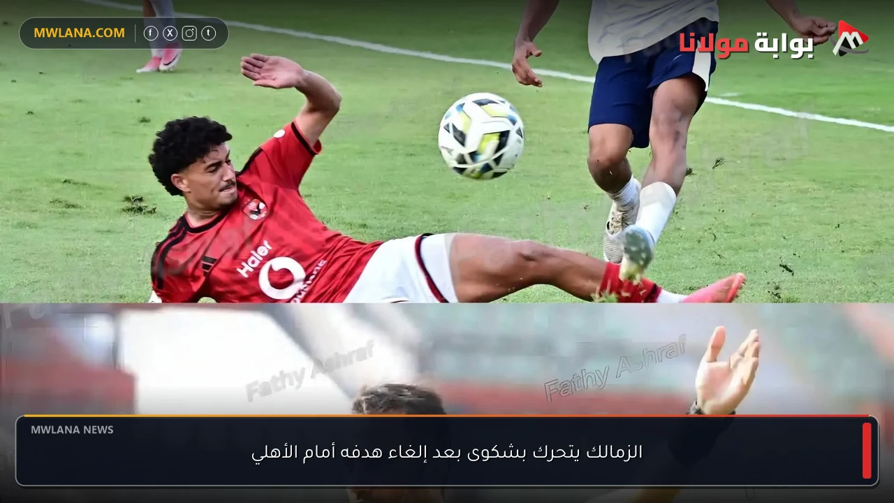 الزمالك يتحرك بشكوى بعد إلغاء هدفه أمام الأهلي
