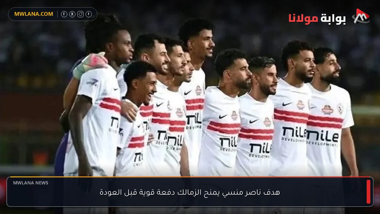 هدف ناصر منسي يمنح الزمالك دفعة قوية قبل العودة