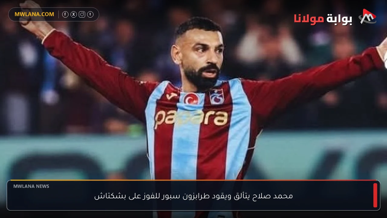 محمد صلاح يتألق ويقود طرابزون سبور للفوز على بشكتاش