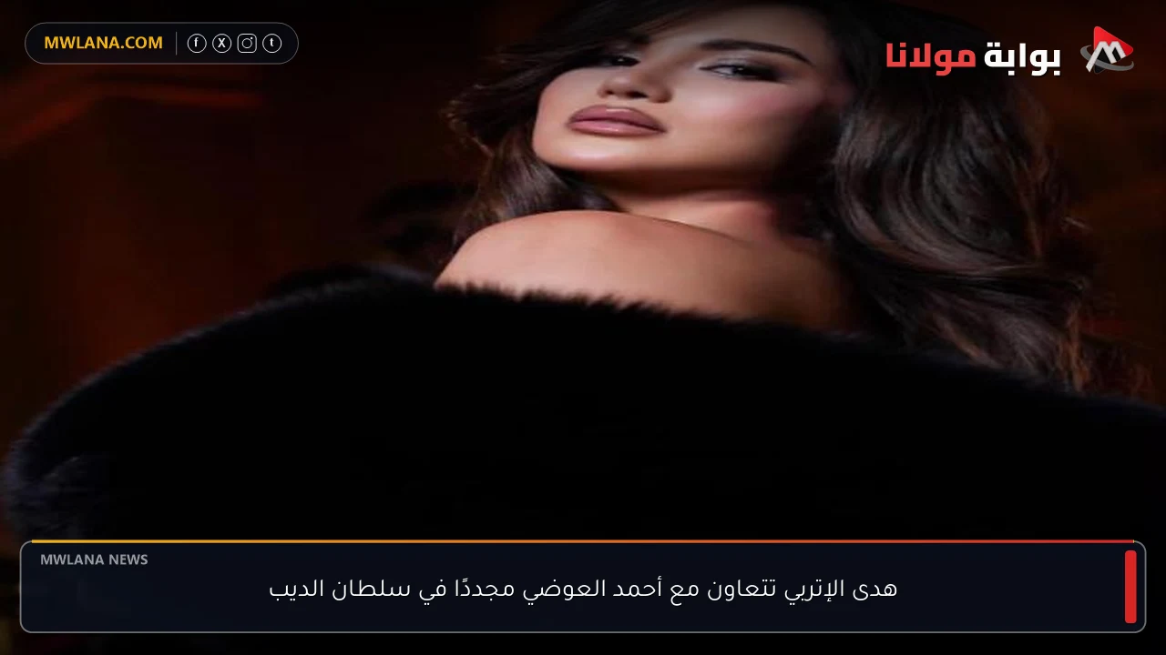 هدى الإتربي تتعاون مع أحمد العوضي مجددًا في سلطان الديب