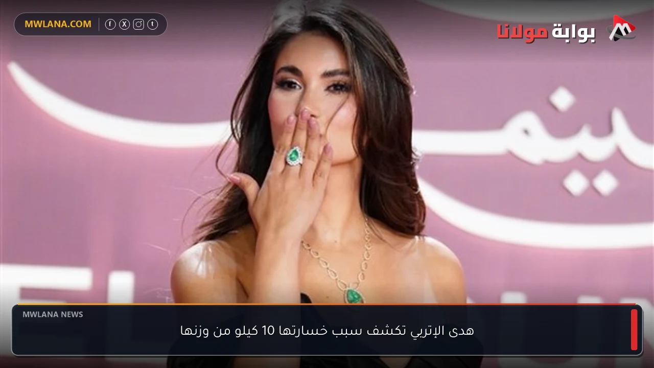 هدى الإتربي تكشف سبب خسارتها 10 كيلو من وزنها