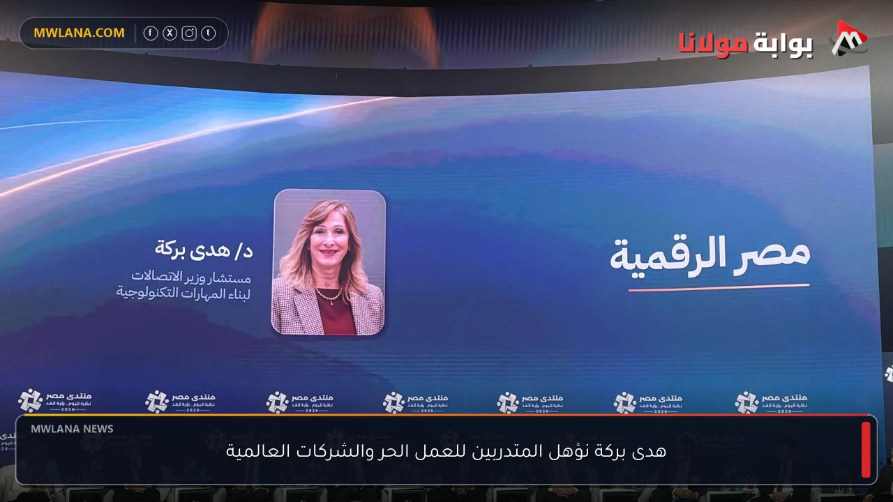 هدى بركة نؤهل المتدربين للعمل الحر والشركات العالمية