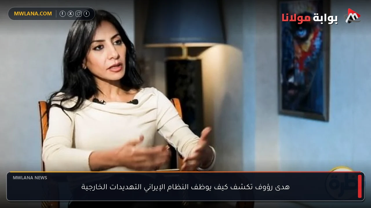 هدى رؤوف تكشف كيف يوظف النظام الإيراني التهديدات الخارجية