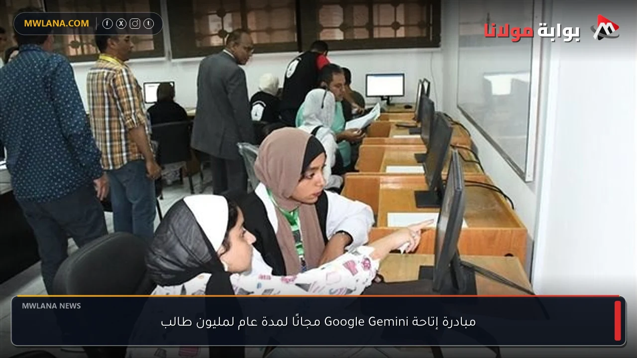 مبادرة إتاحة Google Gemini مجانًا لمدة عام لمليون طالب