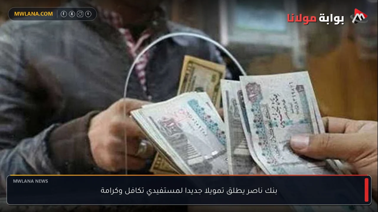 بنك ناصر يطلق تمويلا جديدا لمستفيدي تكافل وكرامة