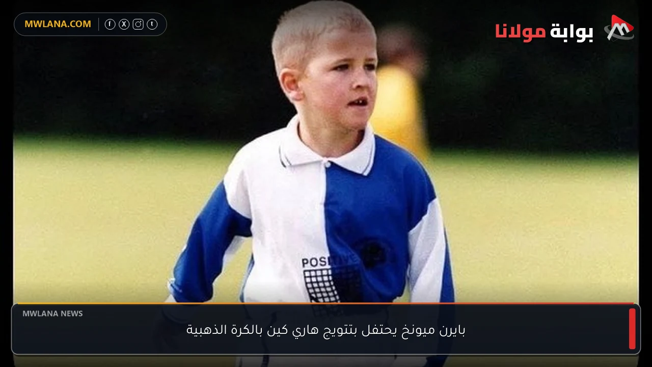 بايرن ميونخ يحتفل بتتويج هاري كين بالكرة الذهبية