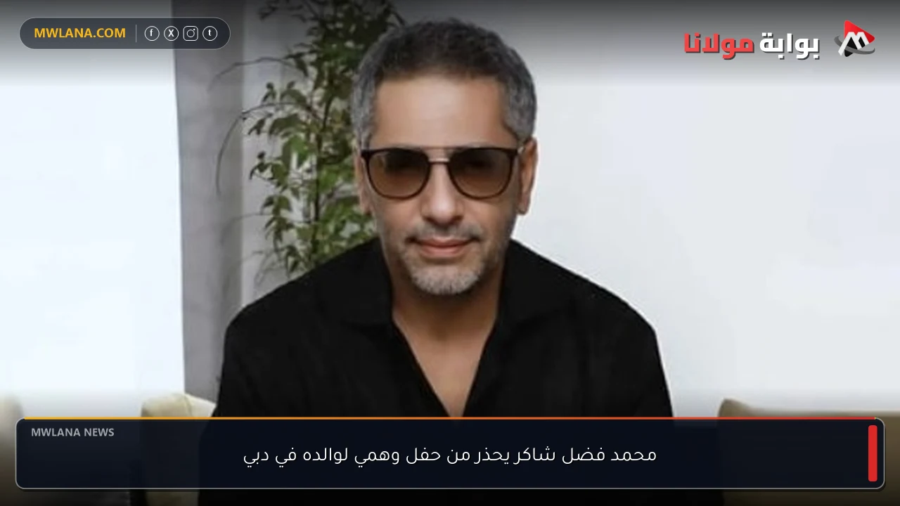 محمد فضل شاكر يحذر من حفل وهمي لوالده في دبي