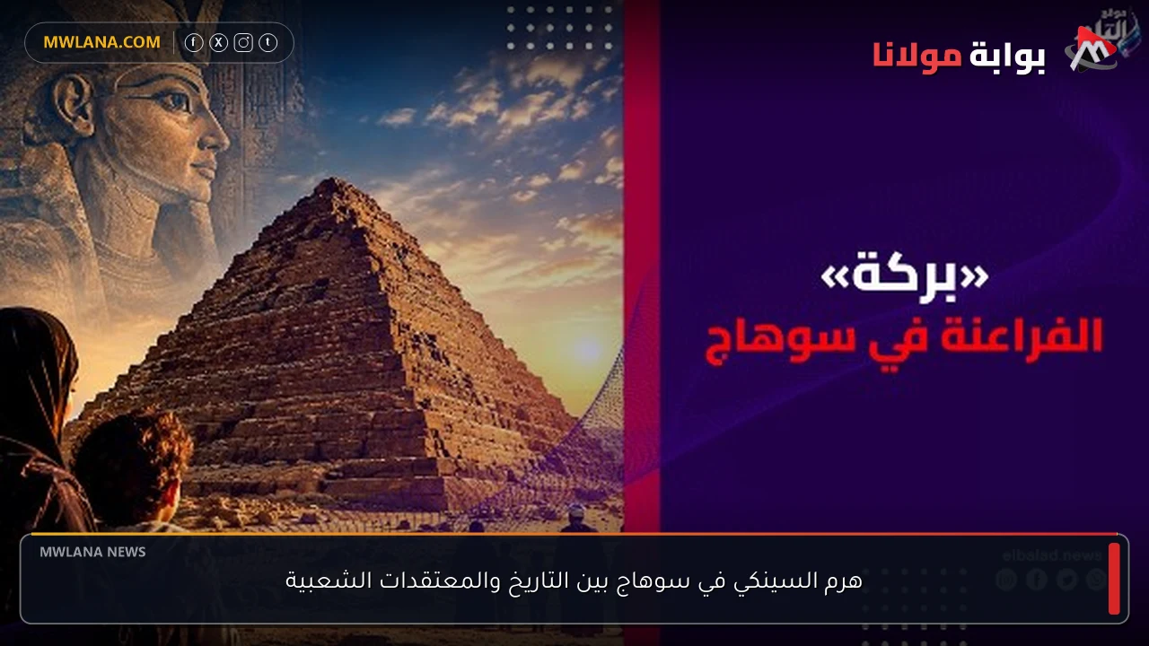 هرم السينكي في سوهاج بين التاريخ والمعتقدات الشعبية
