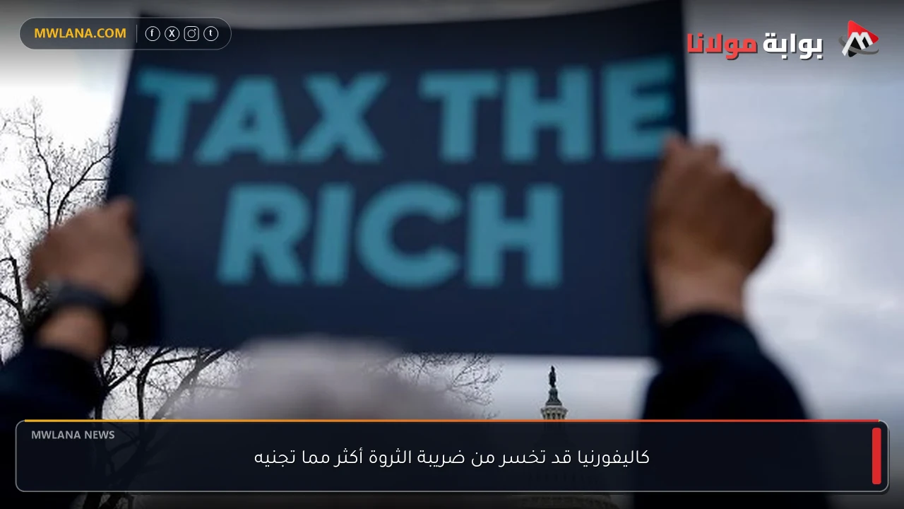 كاليفورنيا قد تخسر من ضريبة الثروة أكثر مما تجنيه