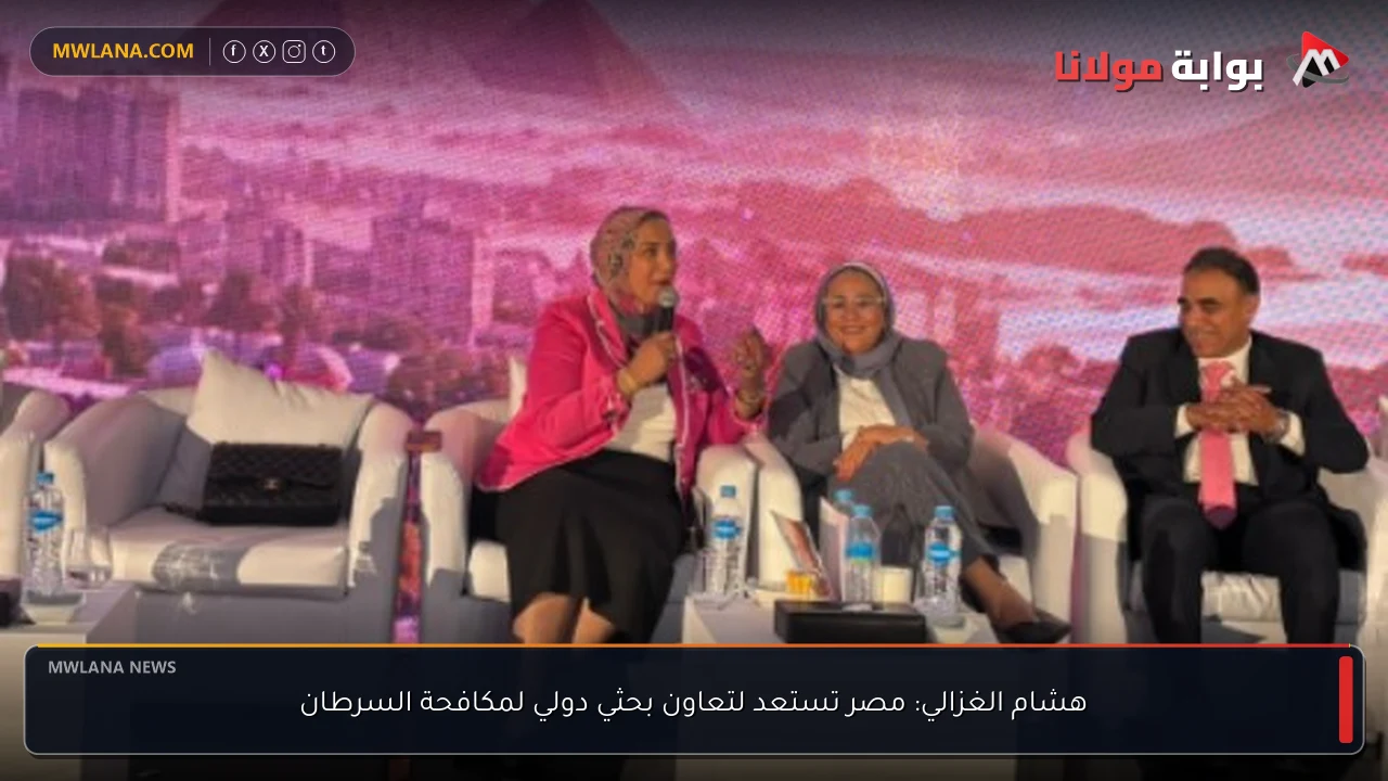 هشام الغزالي: مصر تستعد لتعاون بحثي دولي لمكافحة السرطان
