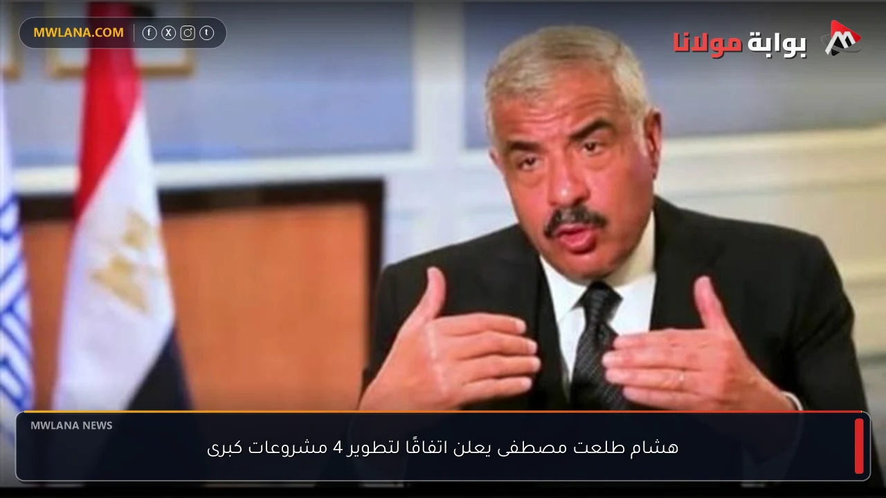 هشام طلعت مصطفى يعلن اتفاقًا لتطوير 4 مشروعات كبرى