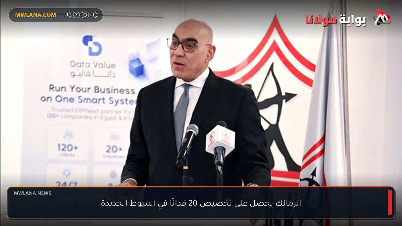 الزمالك يحصل على تخصيص 20 فدانًا في أسيوط الجديدة