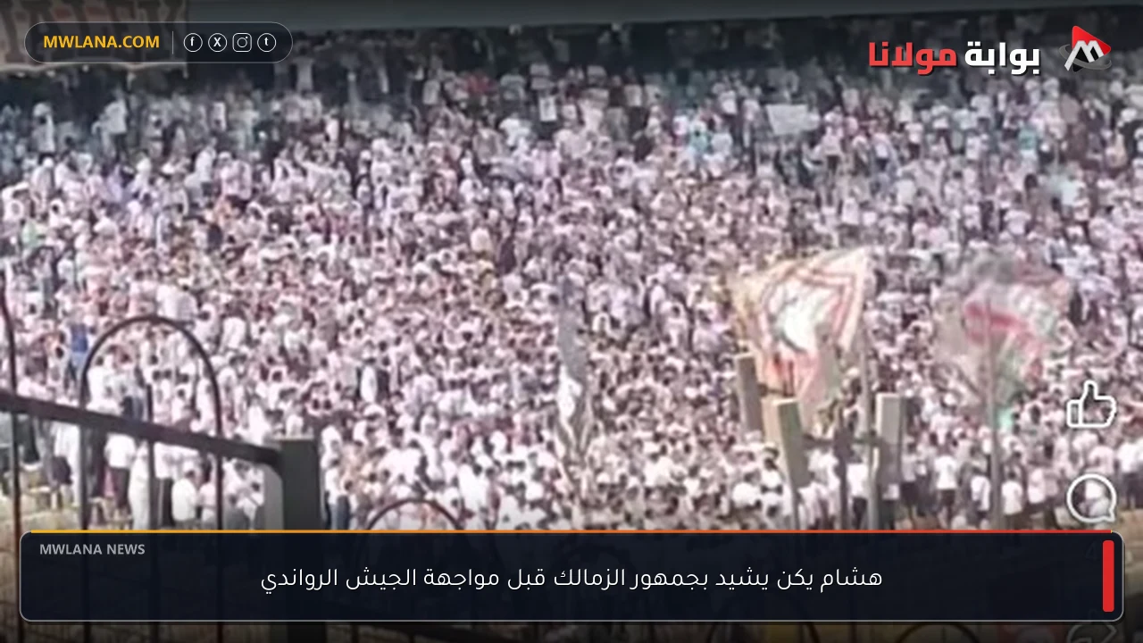 هشام يكن يشيد بجمهور الزمالك قبل مواجهة الجيش الرواندي