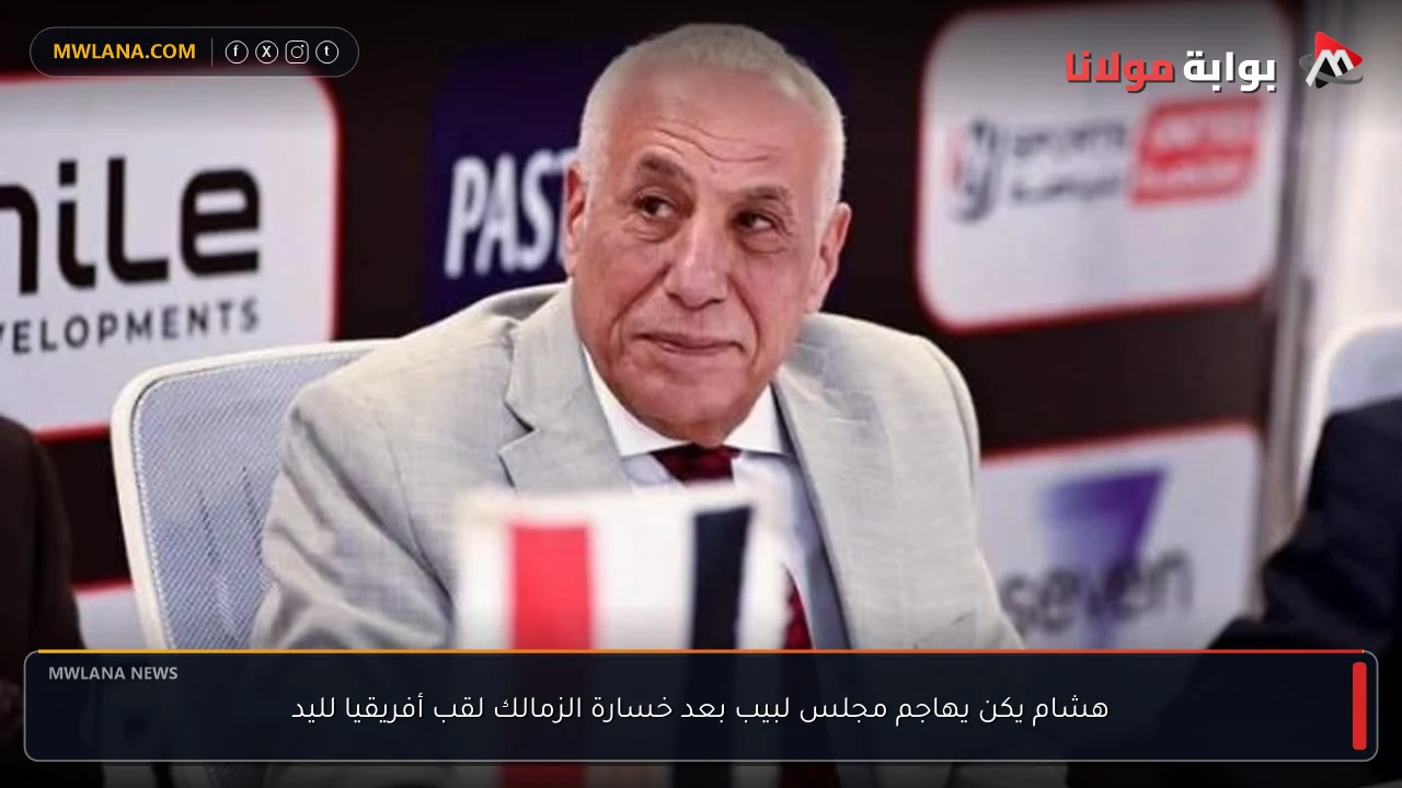 هشام يكن يهاجم مجلس لبيب بعد خسارة الزمالك لقب أفريقيا لليد