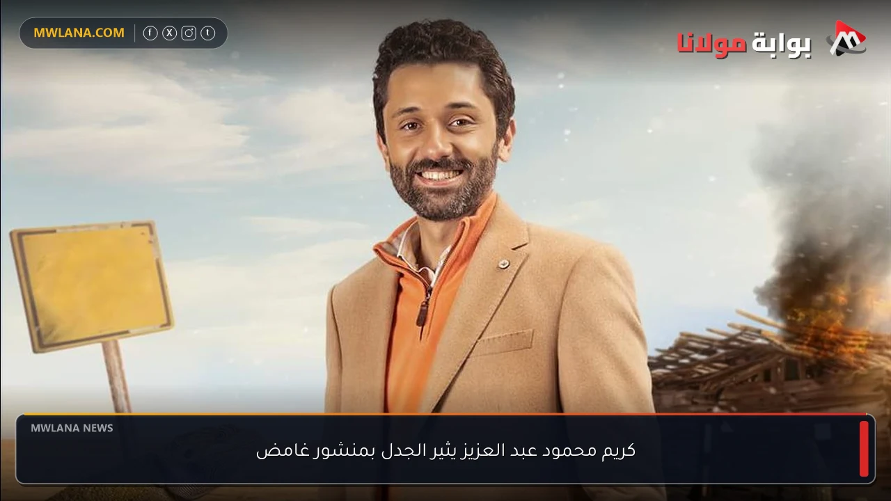 كريم محمود عبد العزيز يثير الجدل بمنشور غامض