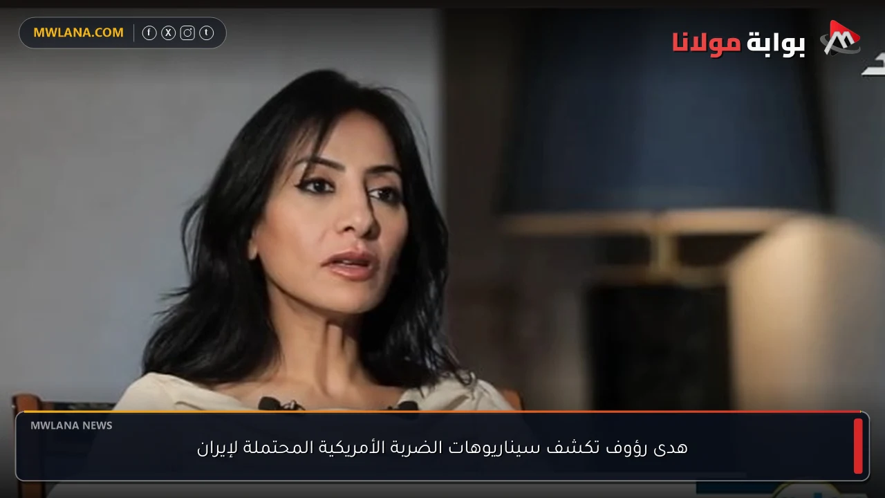 هدى رؤوف تكشف سيناريوهات الضربة الأمريكية المحتملة لإيران