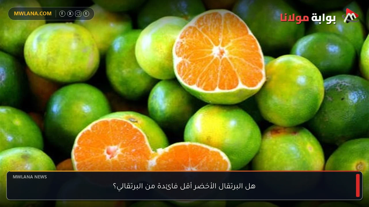 هل البرتقال الأخضر أقل فائدة من البرتقالي؟