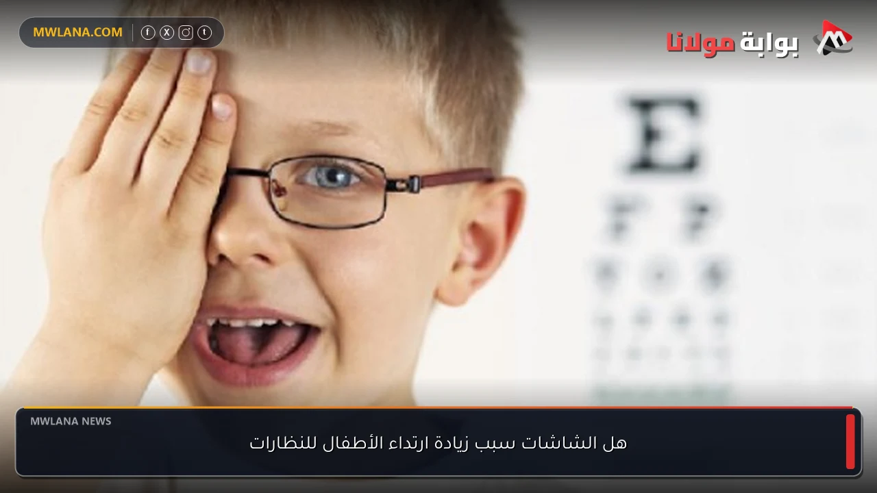 هل الشاشات سبب زيادة ارتداء الأطفال للنظارات
