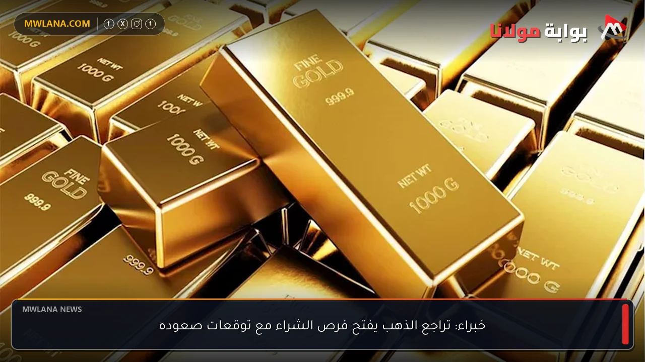 خبراء: تراجع الذهب يفتح فرص الشراء مع توقعات صعوده