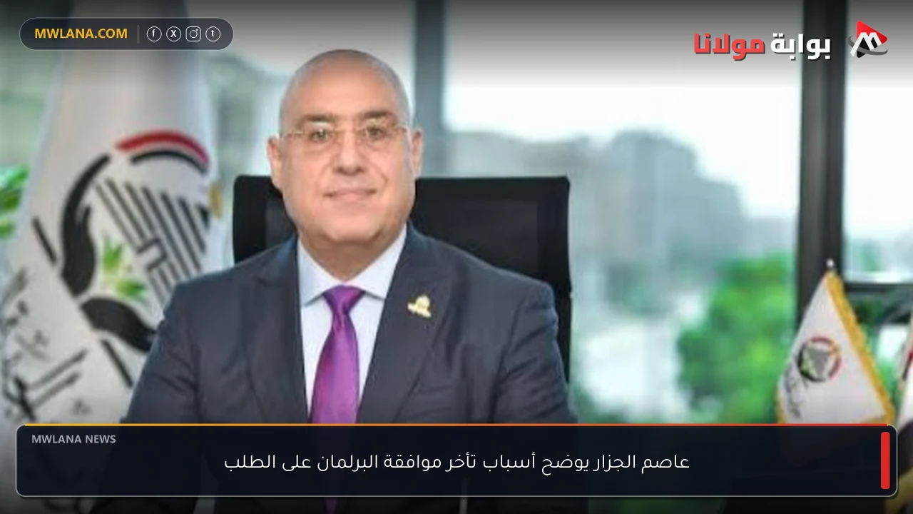 عاصم الجزار يوضح أسباب تأخر موافقة البرلمان على الطلب