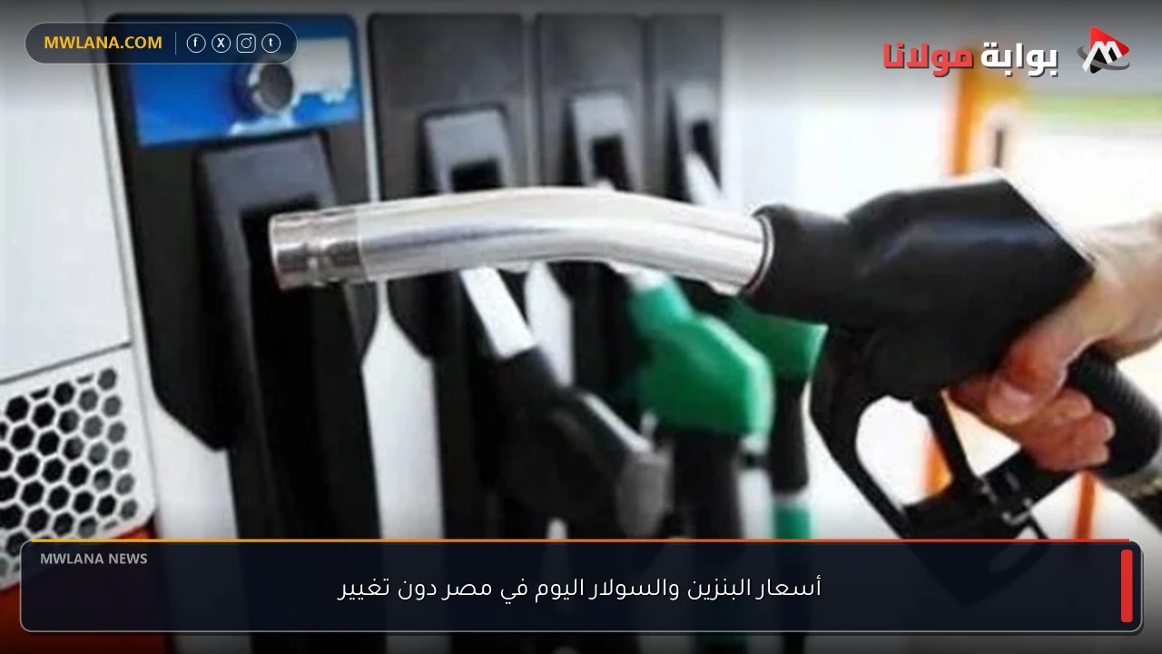 أسعار البنزين والسولار اليوم في مصر دون تغيير