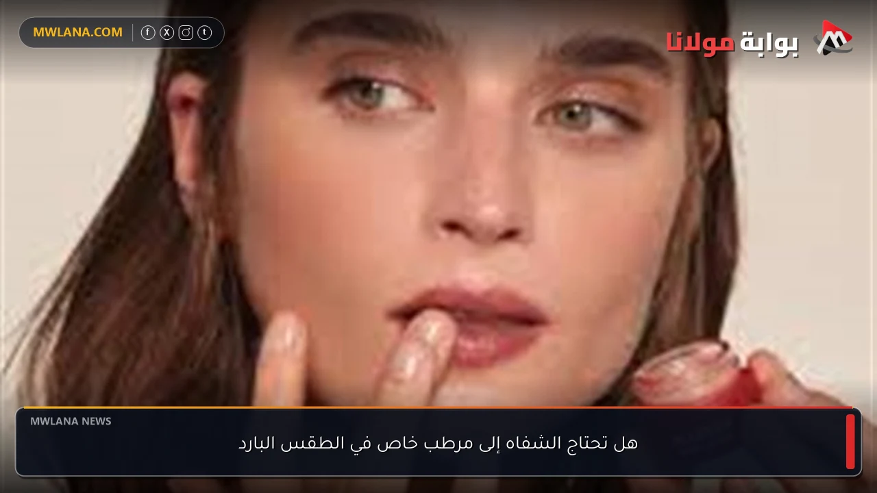 هل تحتاج الشفاه إلى مرطب خاص في الطقس البارد