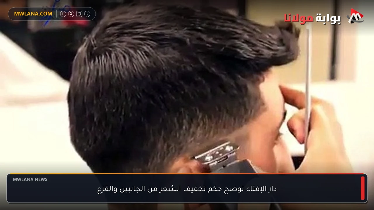 دار الإفتاء توضح حكم تخفيف الشعر من الجانبين والقزع