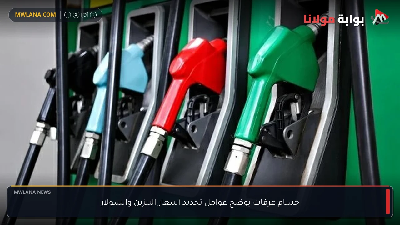 حسام عرفات يوضح عوامل تحديد أسعار البنزين والسولار