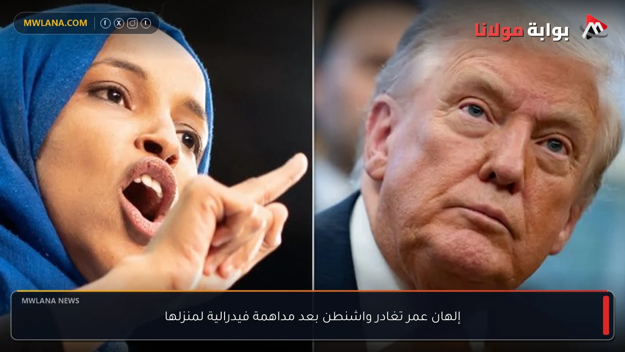 إلهان عمر تغادر واشنطن بعد مداهمة فيدرالية لمنزلها