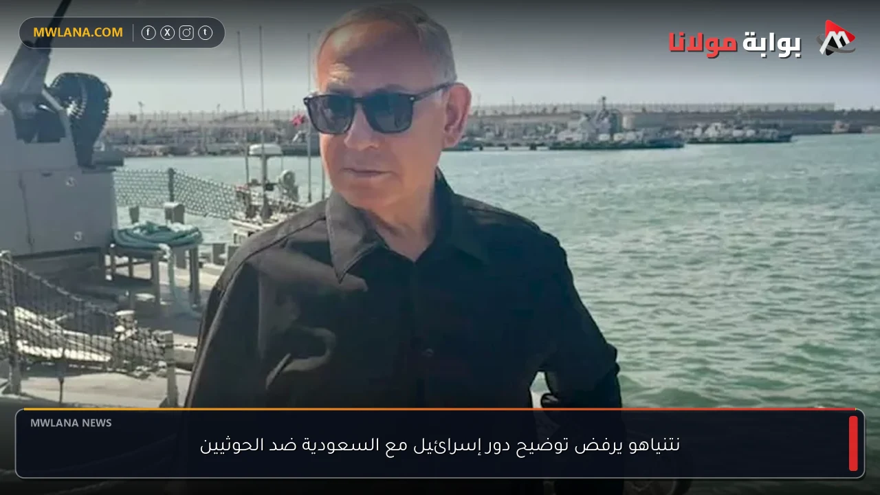 نتنياهو يرفض توضيح دور إسرائيل مع السعودية ضد الحوثيين