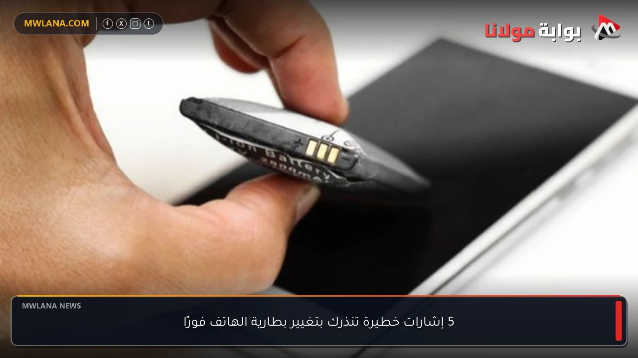 5 إشارات خطيرة تنذرك بتغيير بطارية الهاتف فورًا