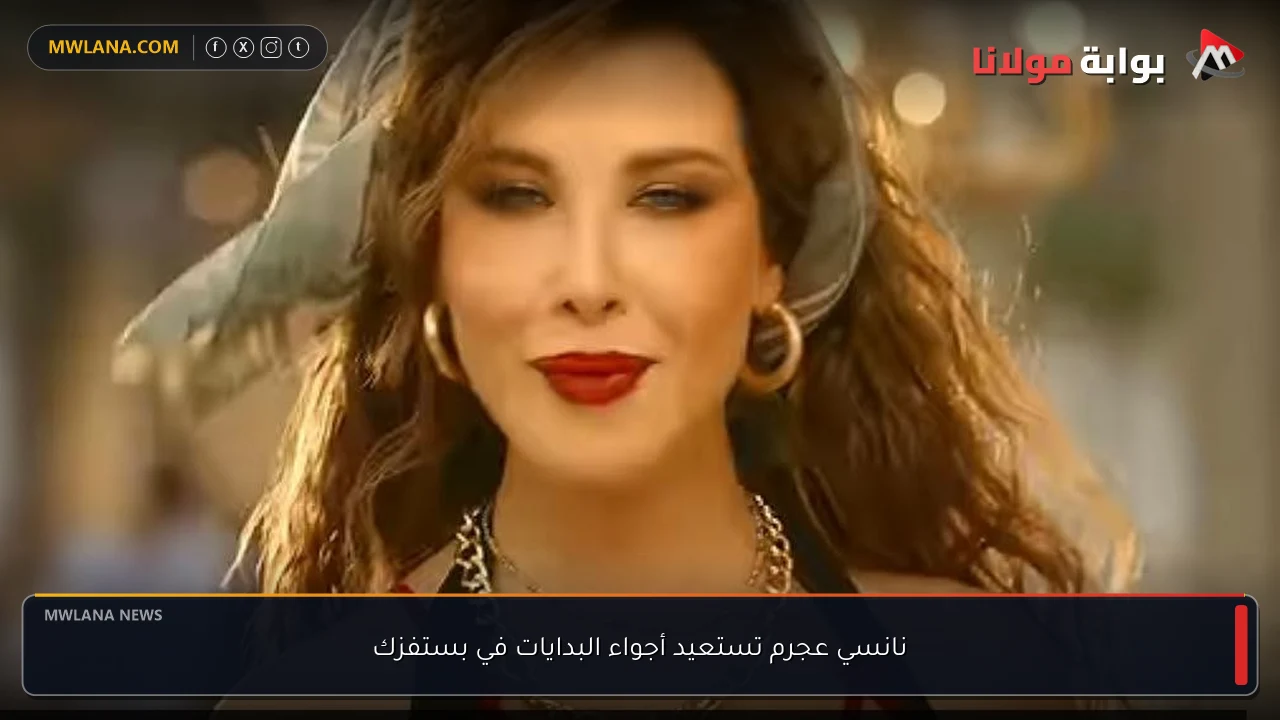 نانسي عجرم تستعيد أجواء البدايات في بستفزك