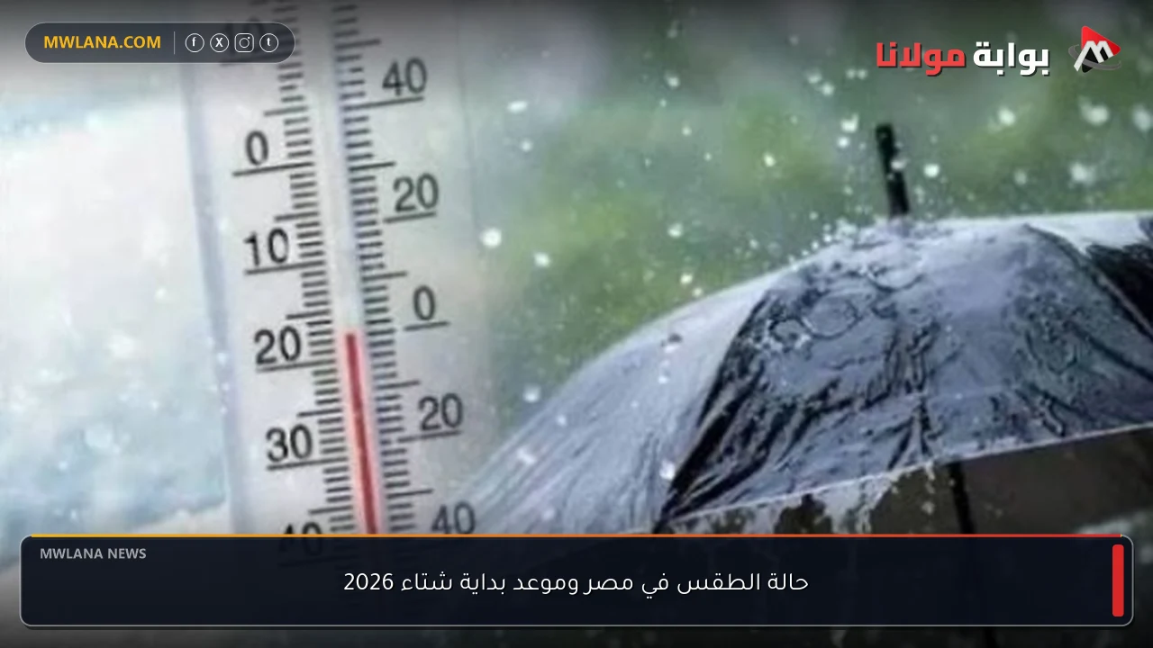 حالة الطقس في مصر وموعد بداية شتاء 2026