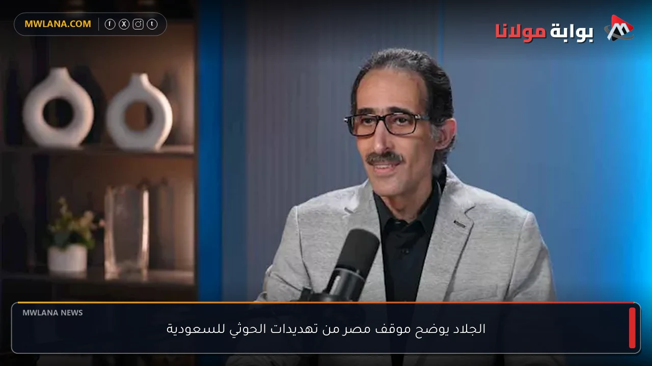 الجلاد يوضح موقف مصر من تهديدات الحوثي للسعودية