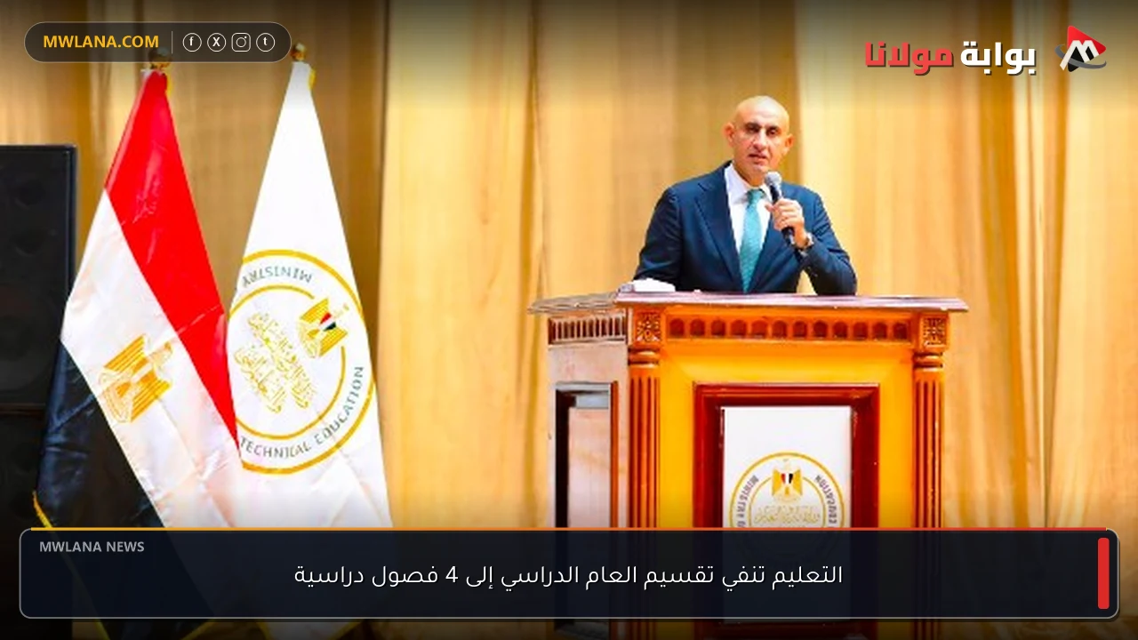 التعليم تنفي تقسيم العام الدراسي إلى 4 فصول دراسية