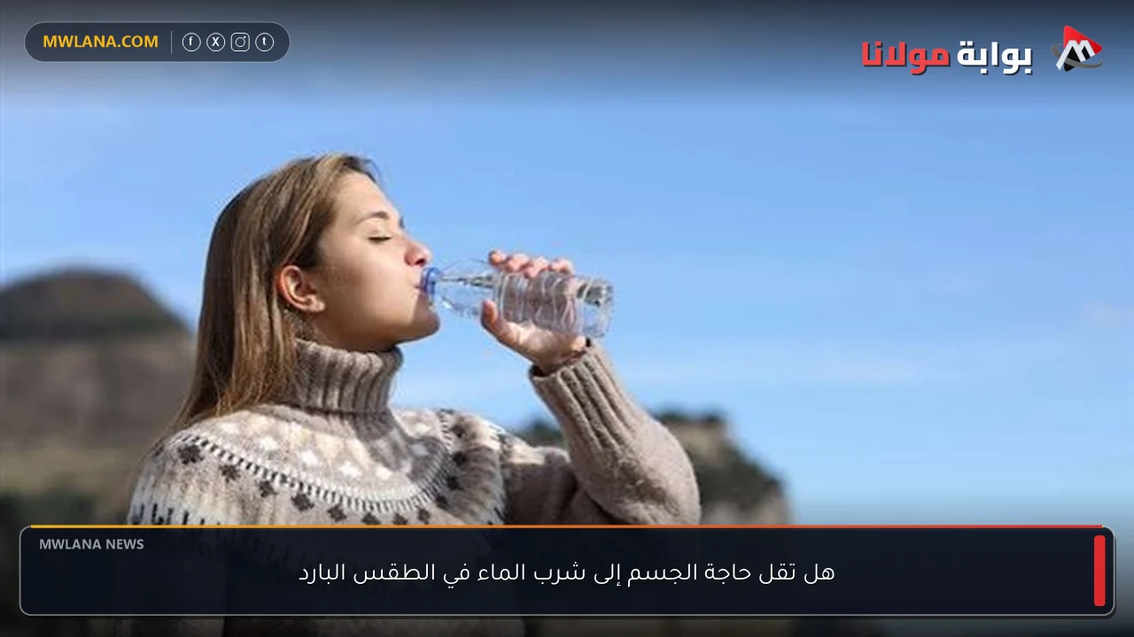 هل تقل حاجة الجسم إلى شرب الماء في الطقس البارد