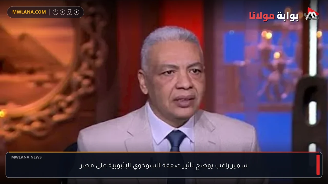 سمير راغب يوضح تأثير صفقة السوخوي الإثيوبية على مصر