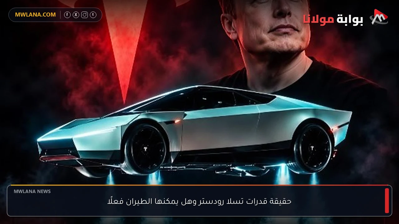 حقيقة قدرات تسلا رودستر وهل يمكنها الطيران فعلًا