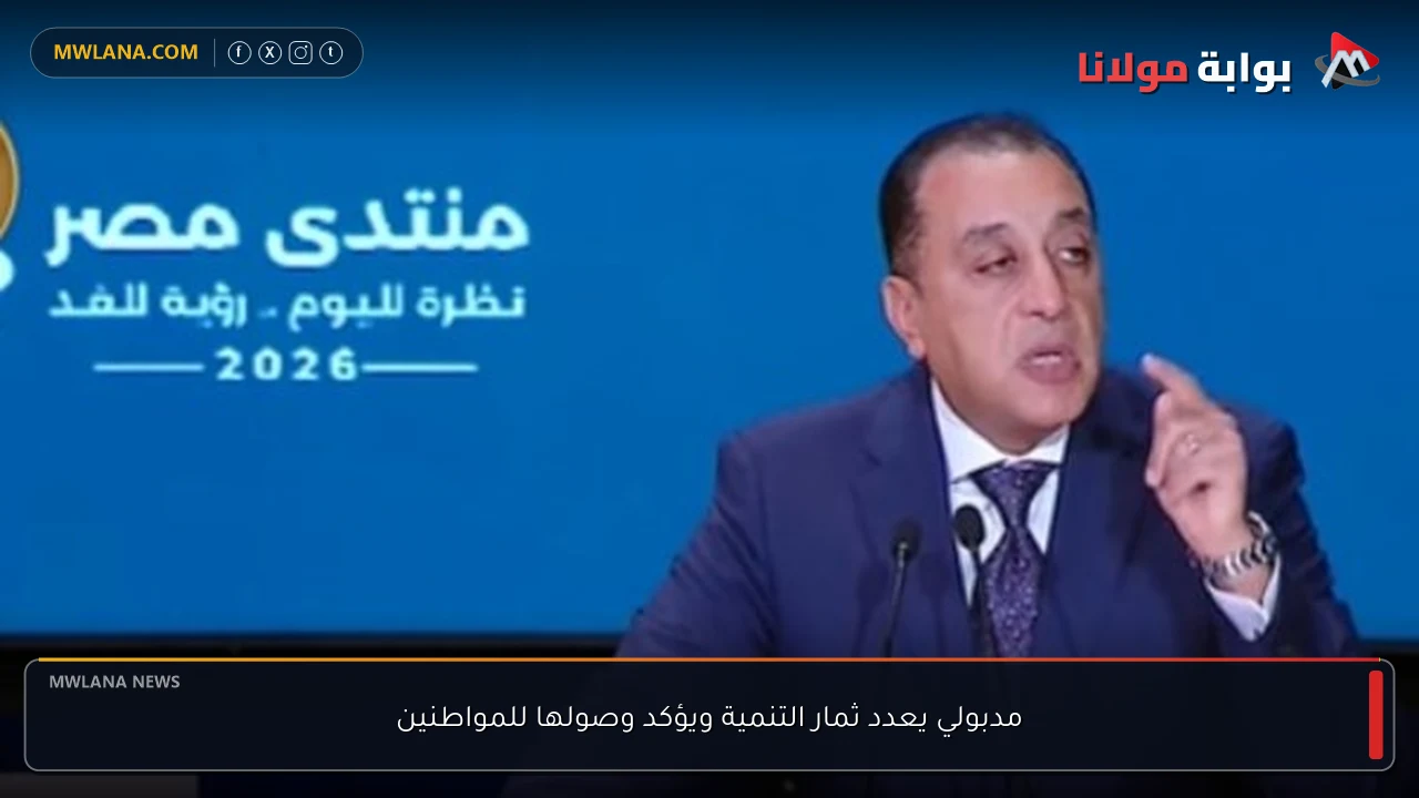 مدبولي يعدد ثمار التنمية ويؤكد وصولها للمواطنين