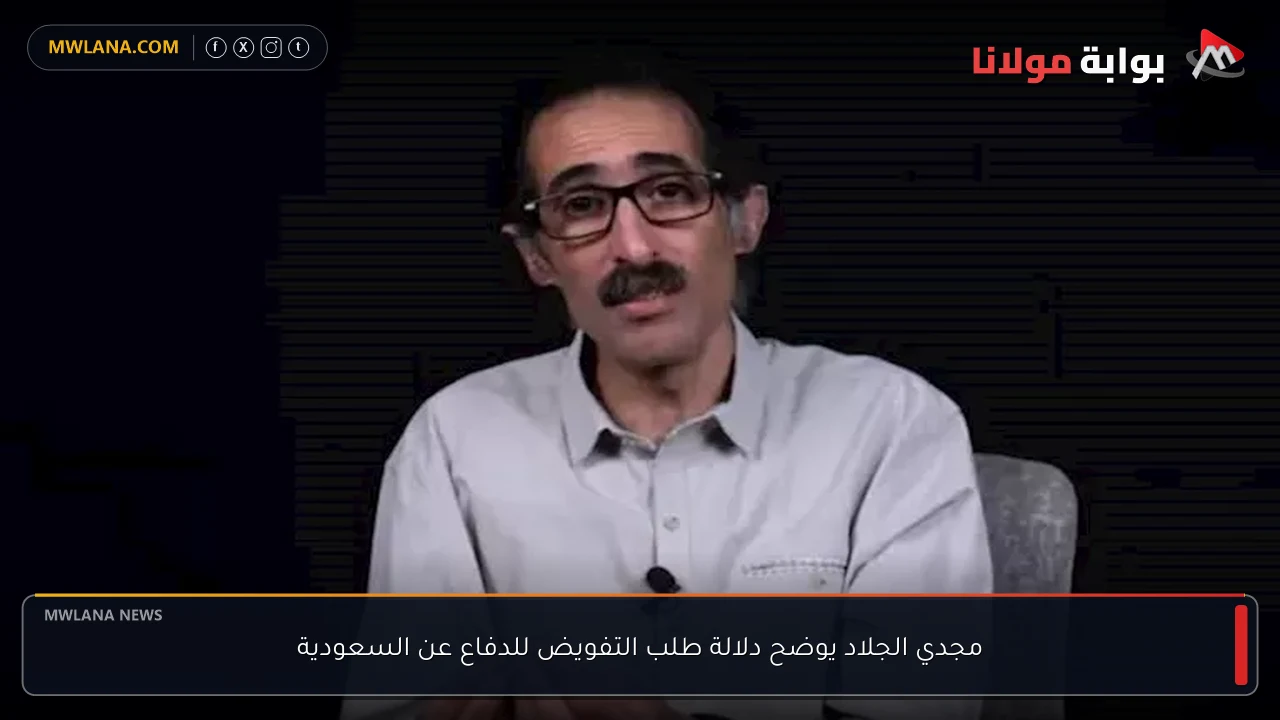 مجدي الجلاد يوضح دلالة طلب التفويض للدفاع عن السعودية