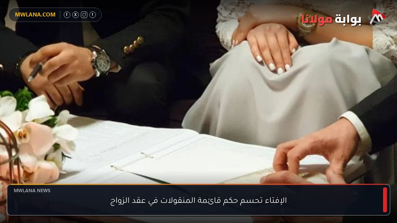 الإفتاء تحسم حكم قائمة المنقولات في عقد الزواج