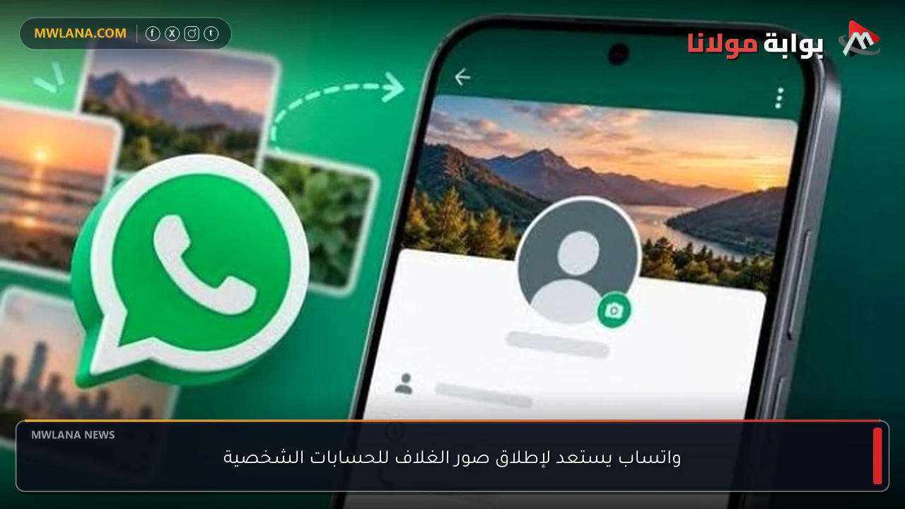 واتساب يستعد لإطلاق صور الغلاف للحسابات الشخصية