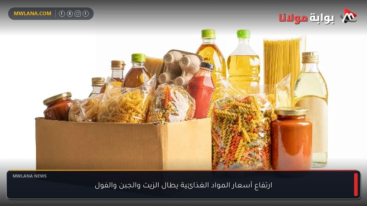 ارتفاع أسعار المواد الغذائية يطال الزيت والجبن والفول